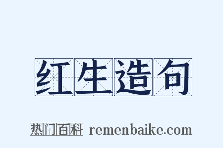 红生造句是什么意思的图片